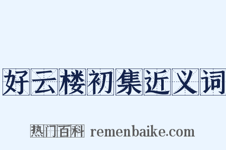 好云楼初集近义词是什么意思的图片